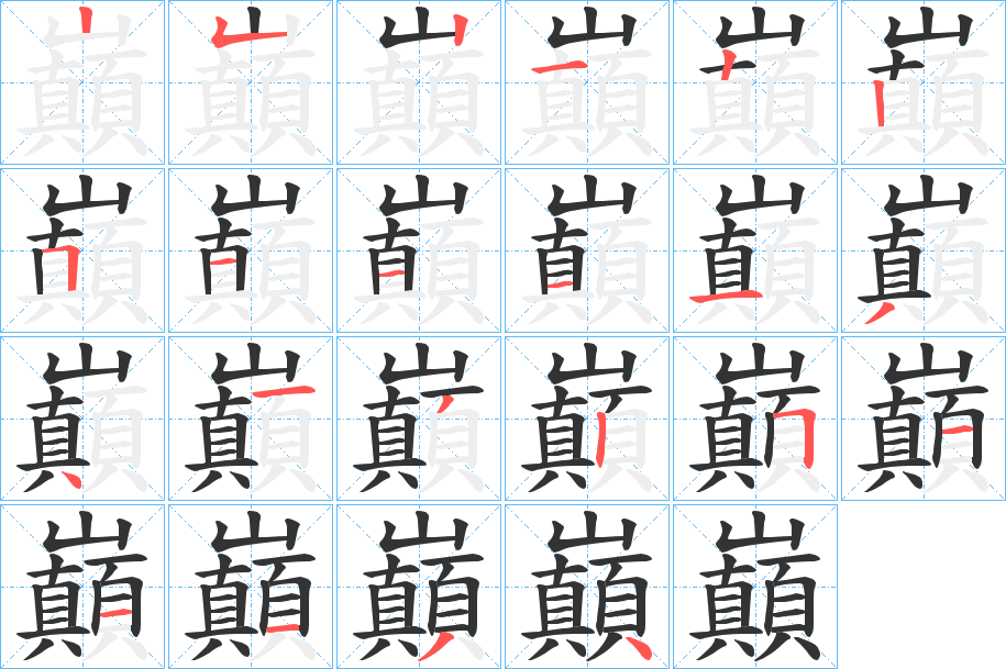巔 巔