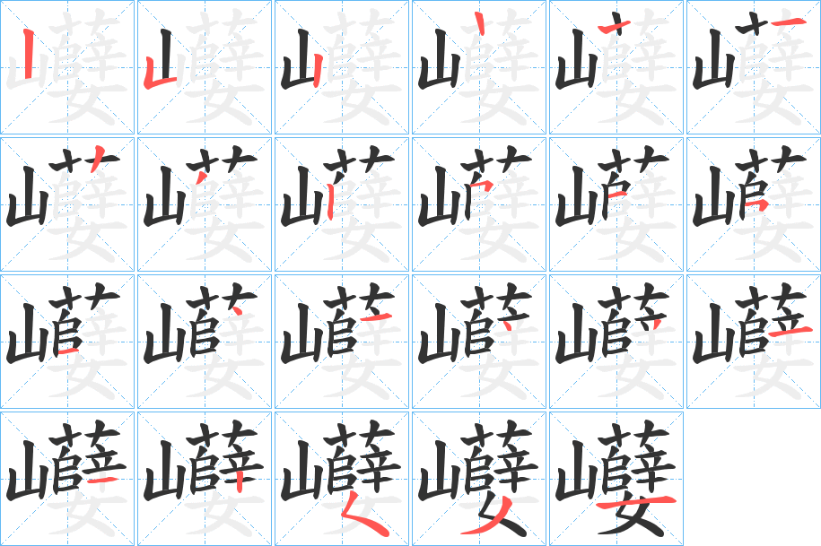 巕 巕