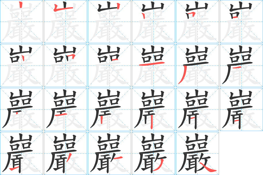 巖 巖