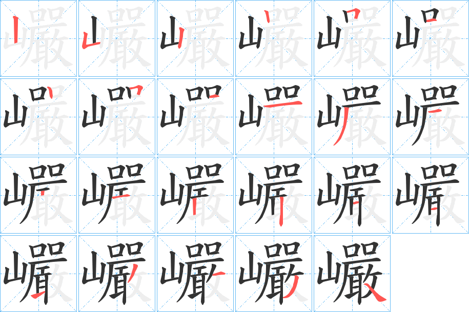 巗 巗