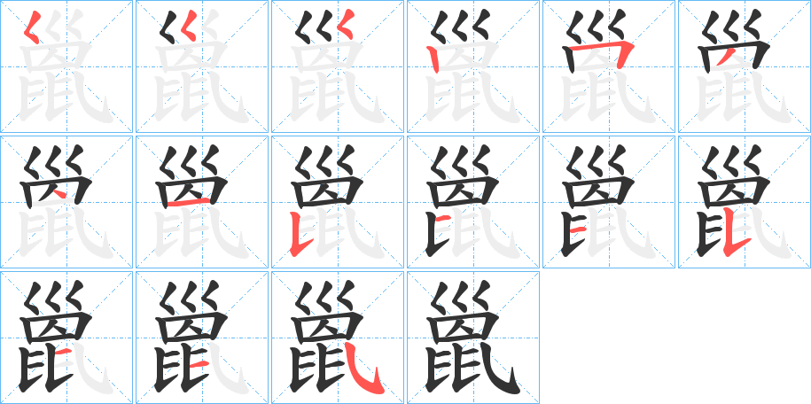 巤 巤