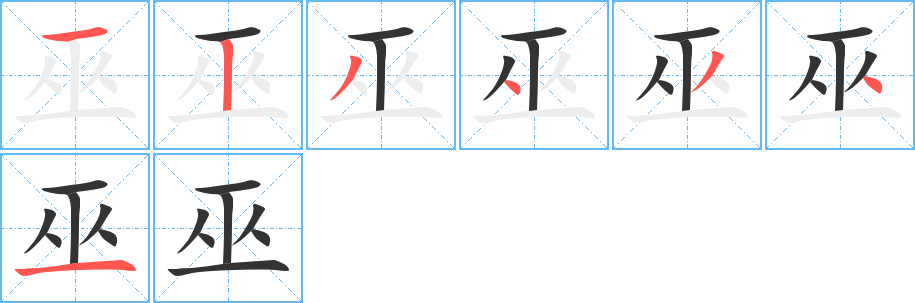 巫 巫