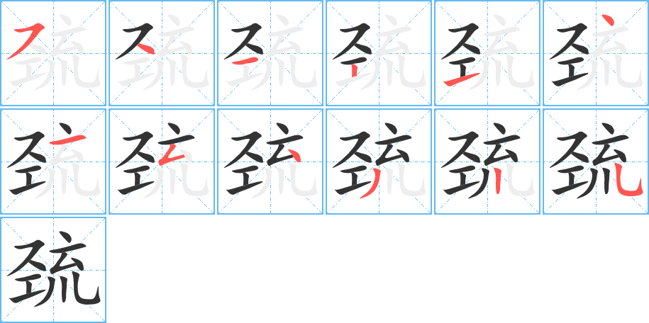 巯 巯