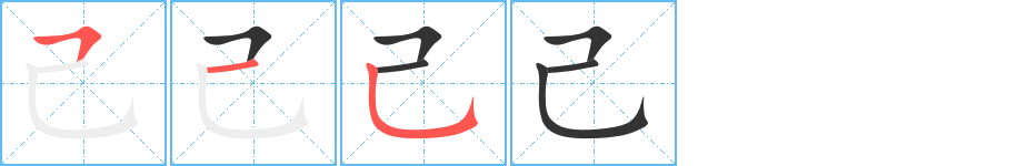 己 己