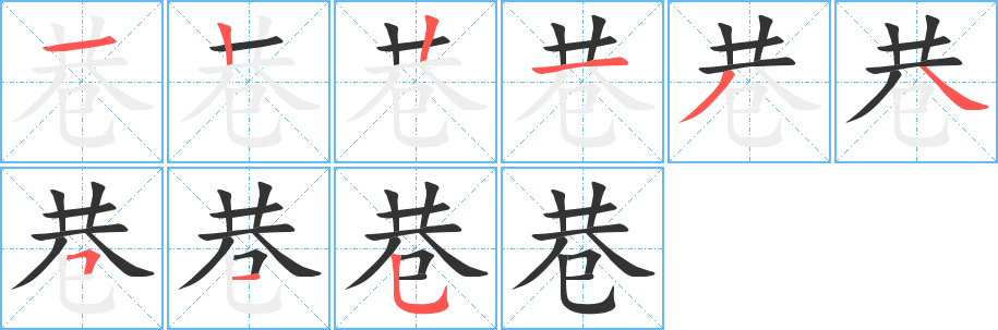 巷 巷