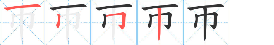 帀 帀