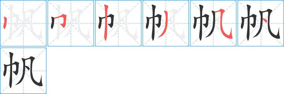 帆 帆