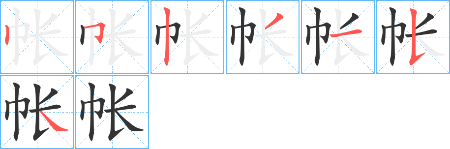帐 帐