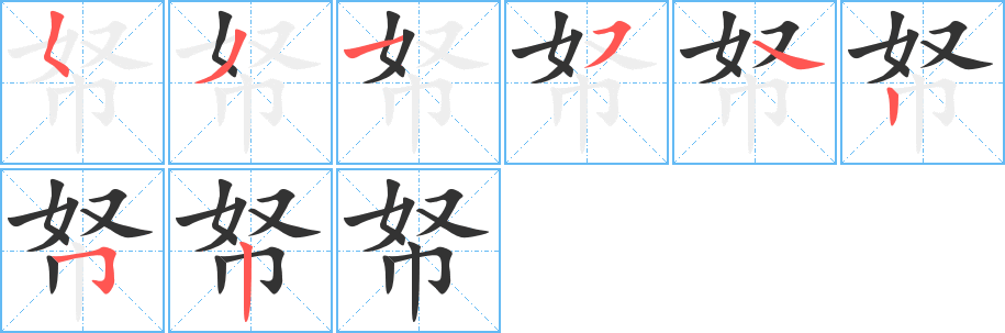 帑 帑