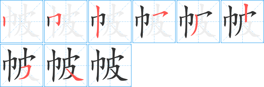 帔 帔