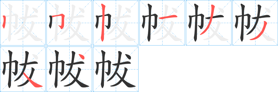 帗 帗
