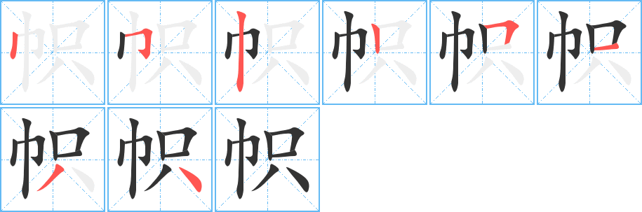 帜 帜