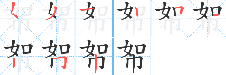 帤 帤