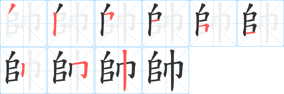 帥 帥