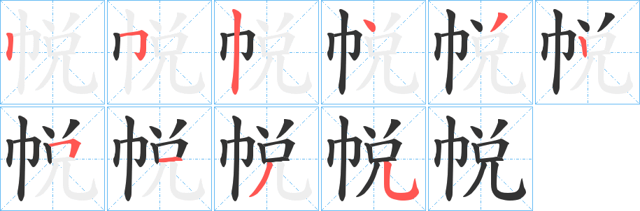帨 帨