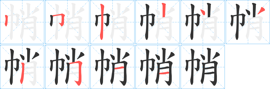 帩 帩