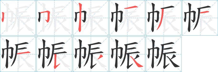 帪 帪