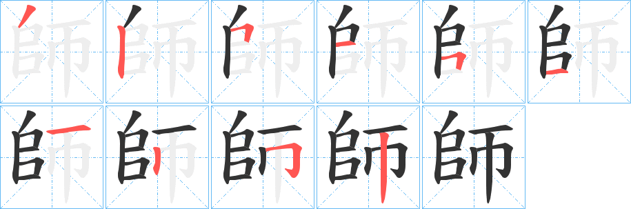 師 師