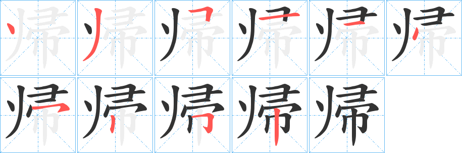 帰 帰