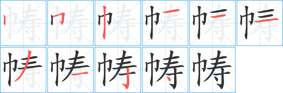 帱 帱