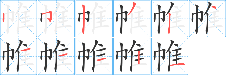 帷 帷