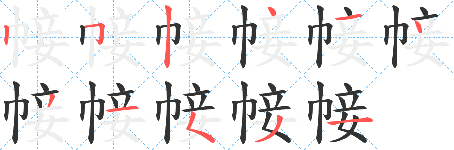 帹 帹