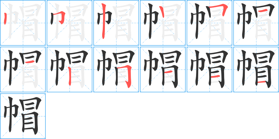帽 帽