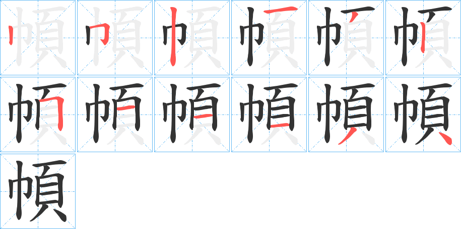 幁 幁