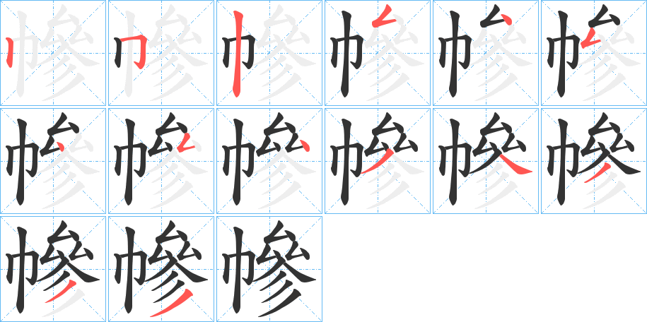幓 幓