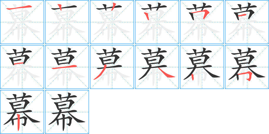 幕 幕