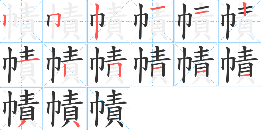 幘 幘