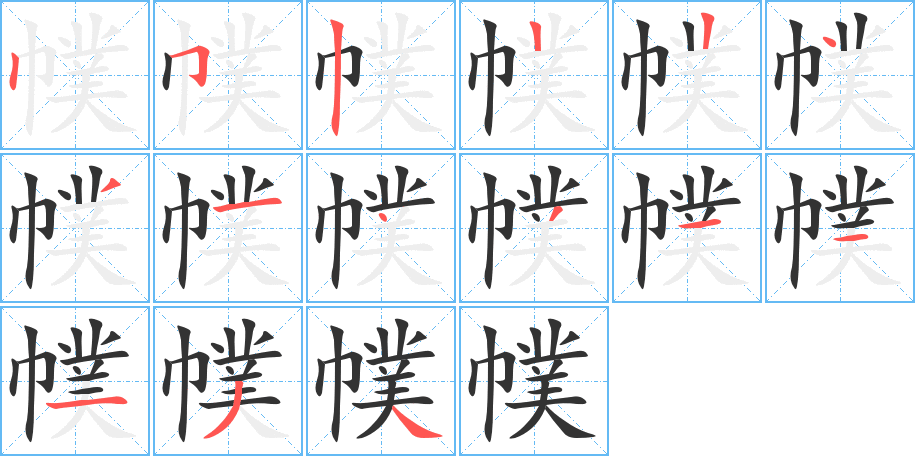 幞 幞