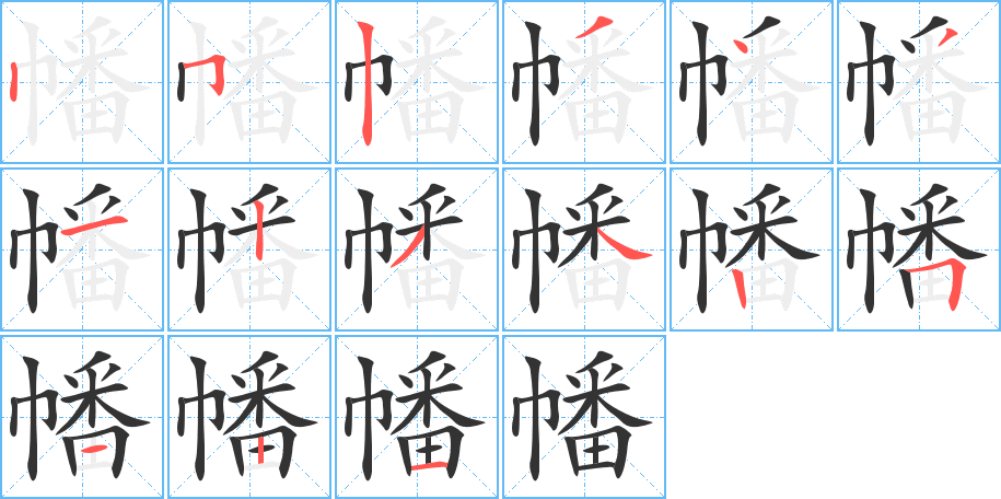 幡 幡