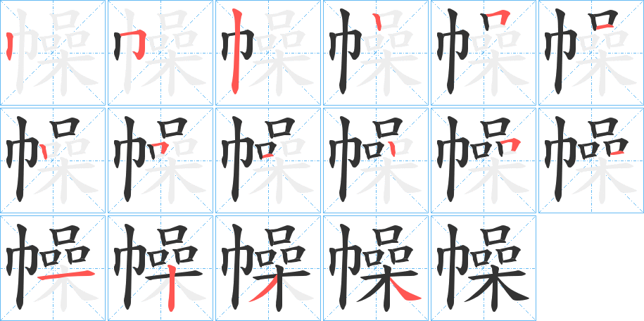 幧 幧