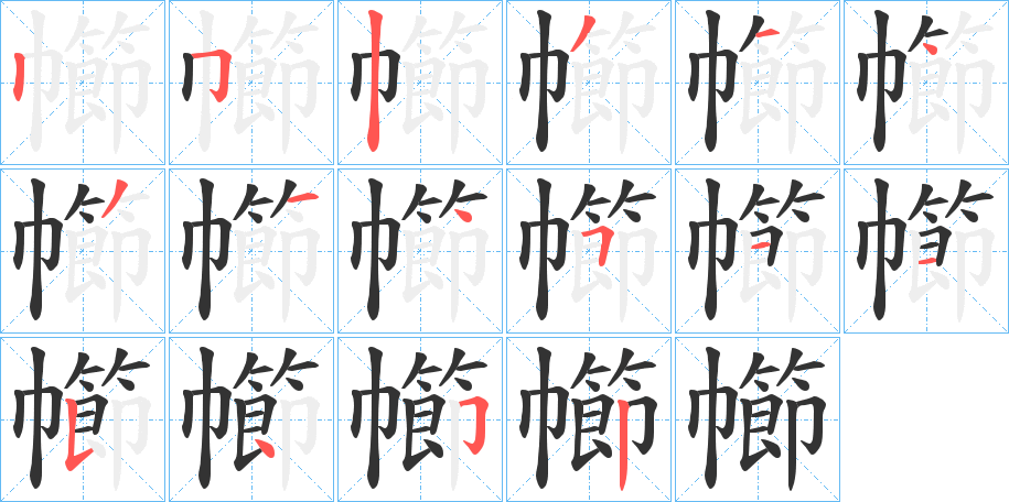 幯 幯