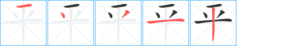 平 平