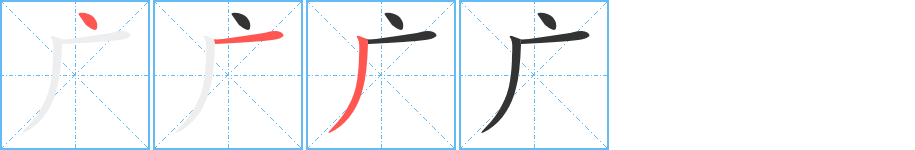 广 广