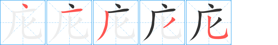 庀 庀