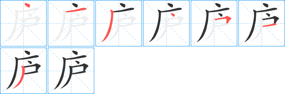 庐 庐