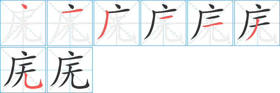 庑 庑