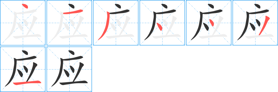 应 应
