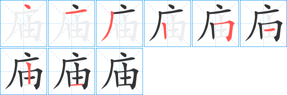 庙 庙