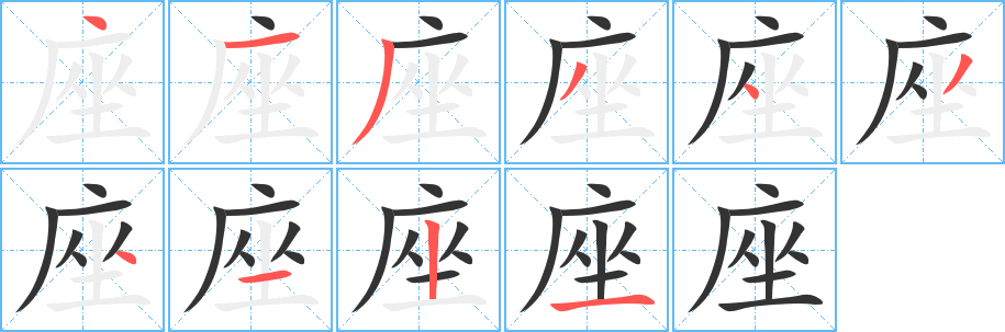 座 座