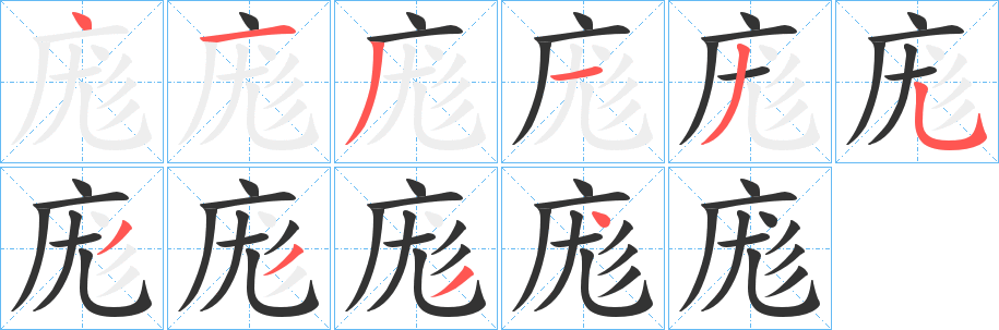 庬 庬