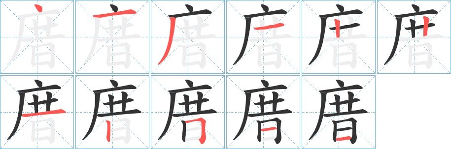 庴 庴