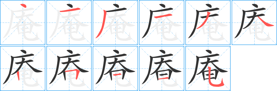 庵 庵