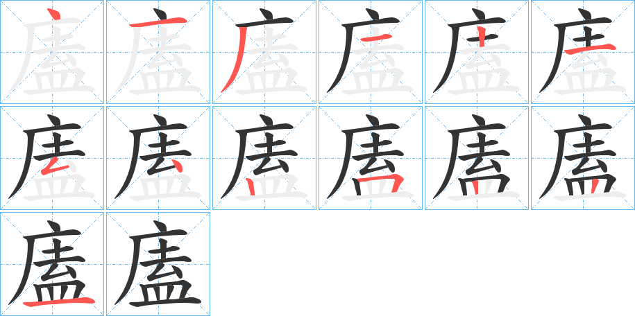 廅 廅