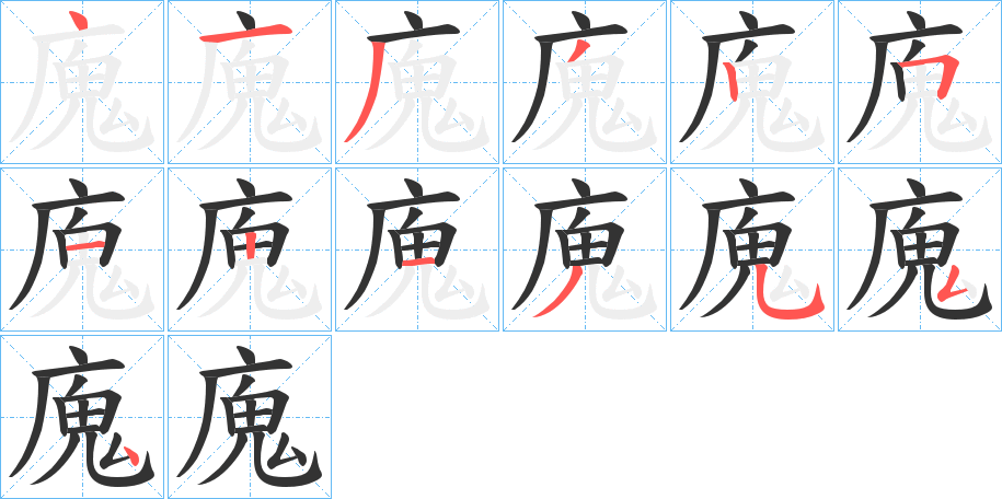 廆 廆