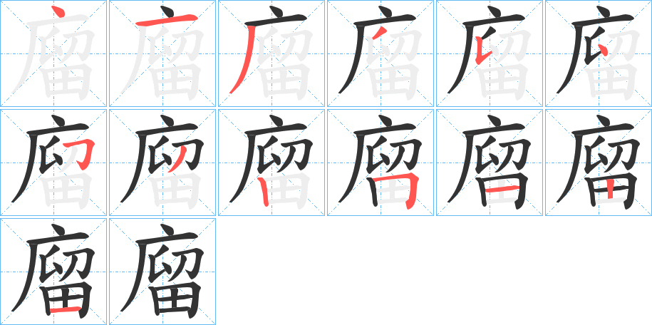 廇 廇