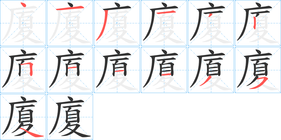 廈 廈